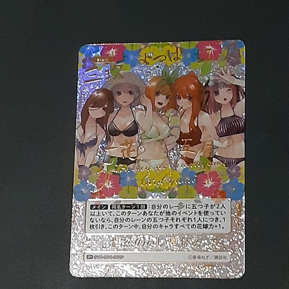 五等分の花嫁カードゲーム　偶然のない夏休み　SP　ごとカド