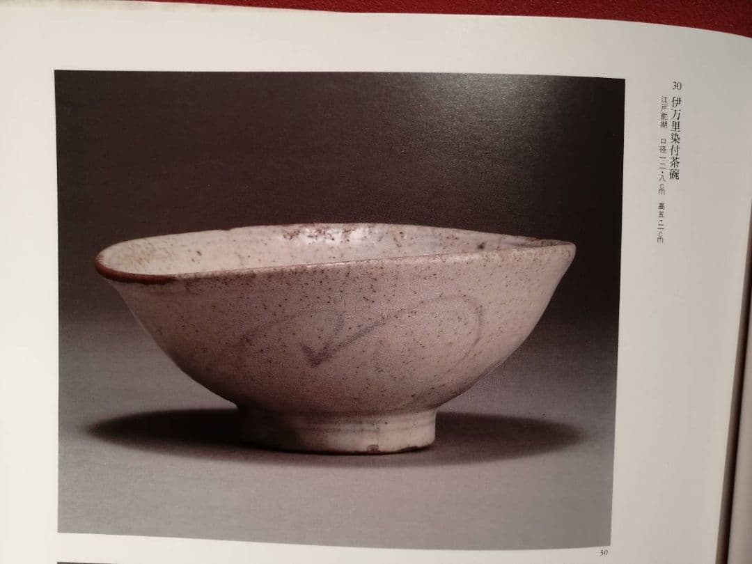 くらわんか　小碗（江戸時代）