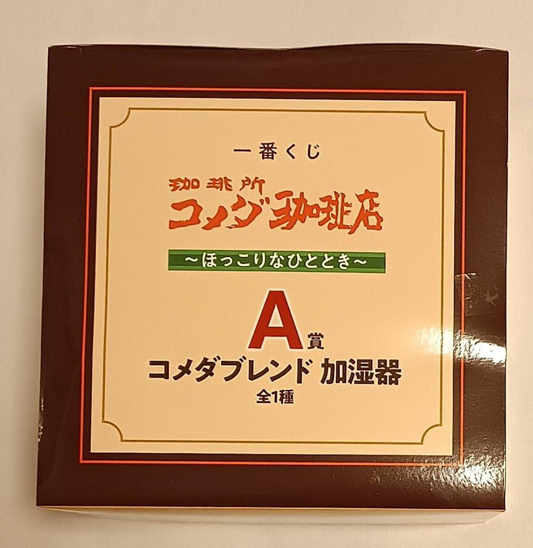 一番くじ 『珈琲所 コメダ珈琲店』～ほっこりなひととき～A賞他4点