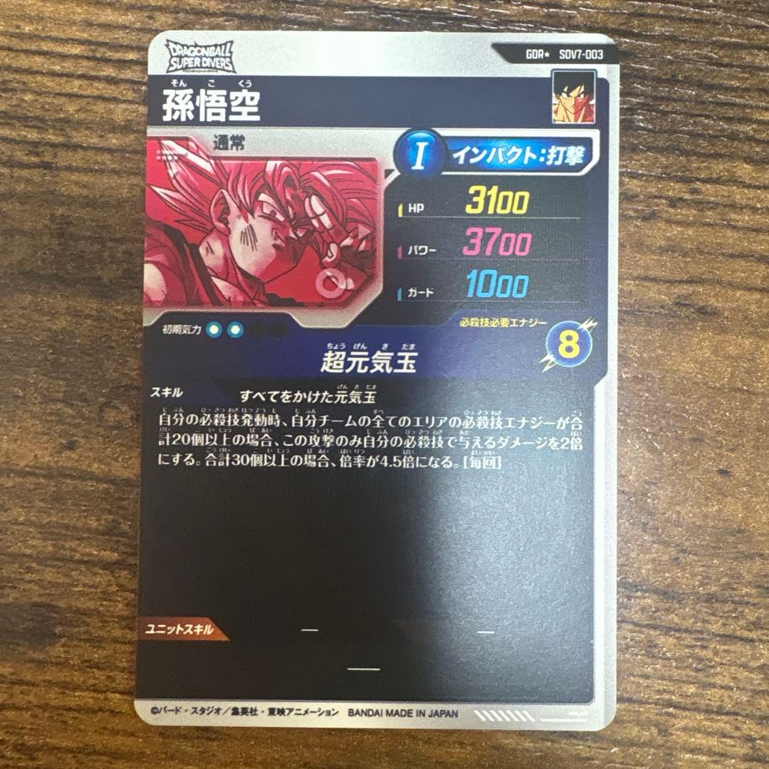 ドラゴンボールスーパーダイバーズ SDV7-003 孫悟空 パラレル