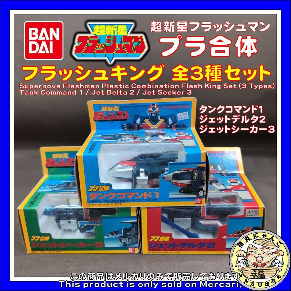 超新星フラッシュマン　プラ合体　フラッシュキング 全3種セット　バンダイ