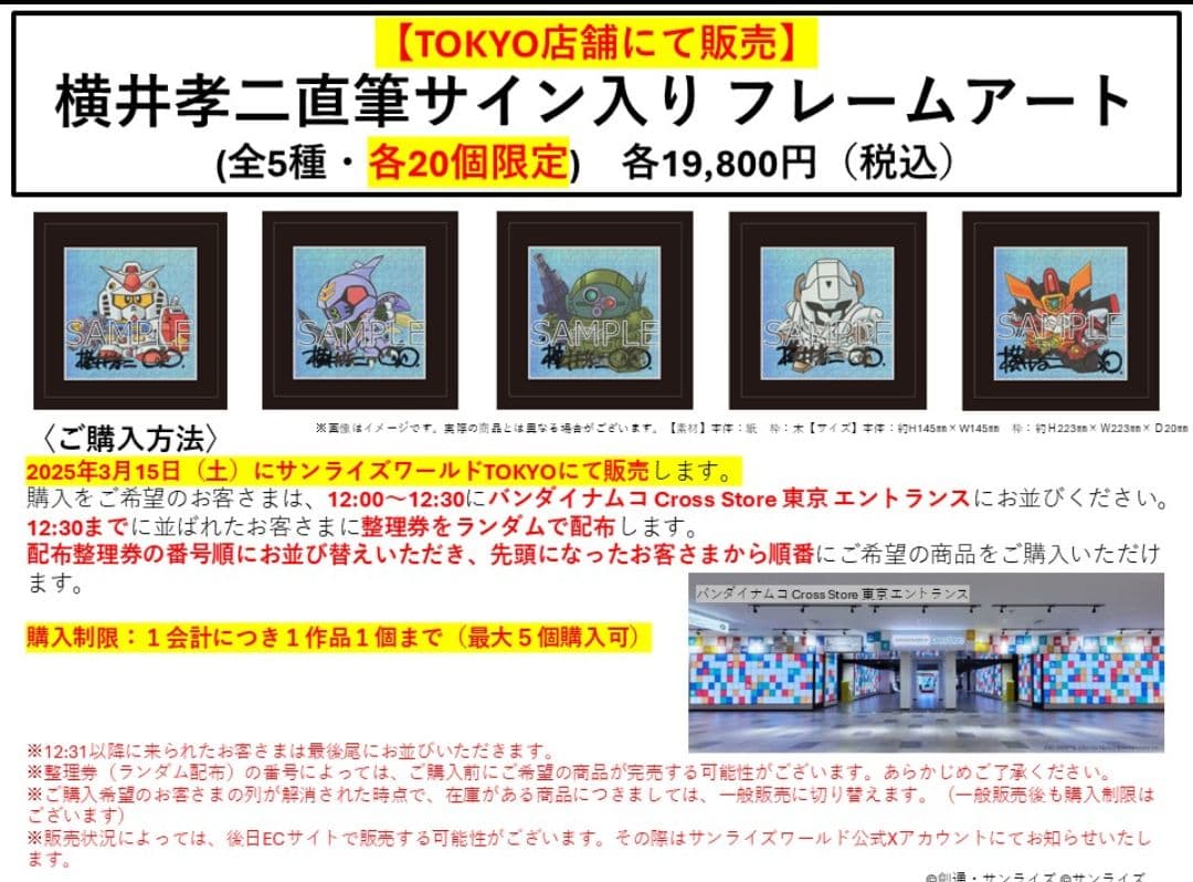 サンライズワールド　横井孝二氏　直筆サイン入り　フレームアート　機動戦士ガンダム