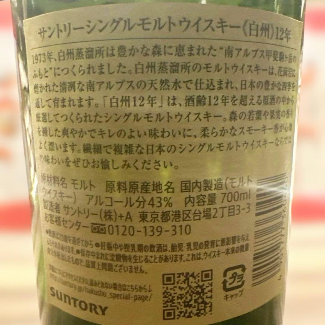 サントリー 【白州】12年 シングルモルト 700ml 新品未開封