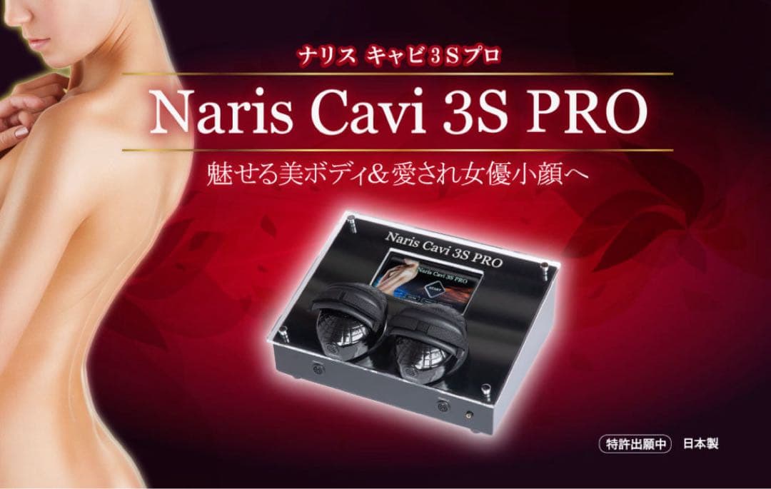 NARIS CAVI 3S PRO ナリス　ダイエット