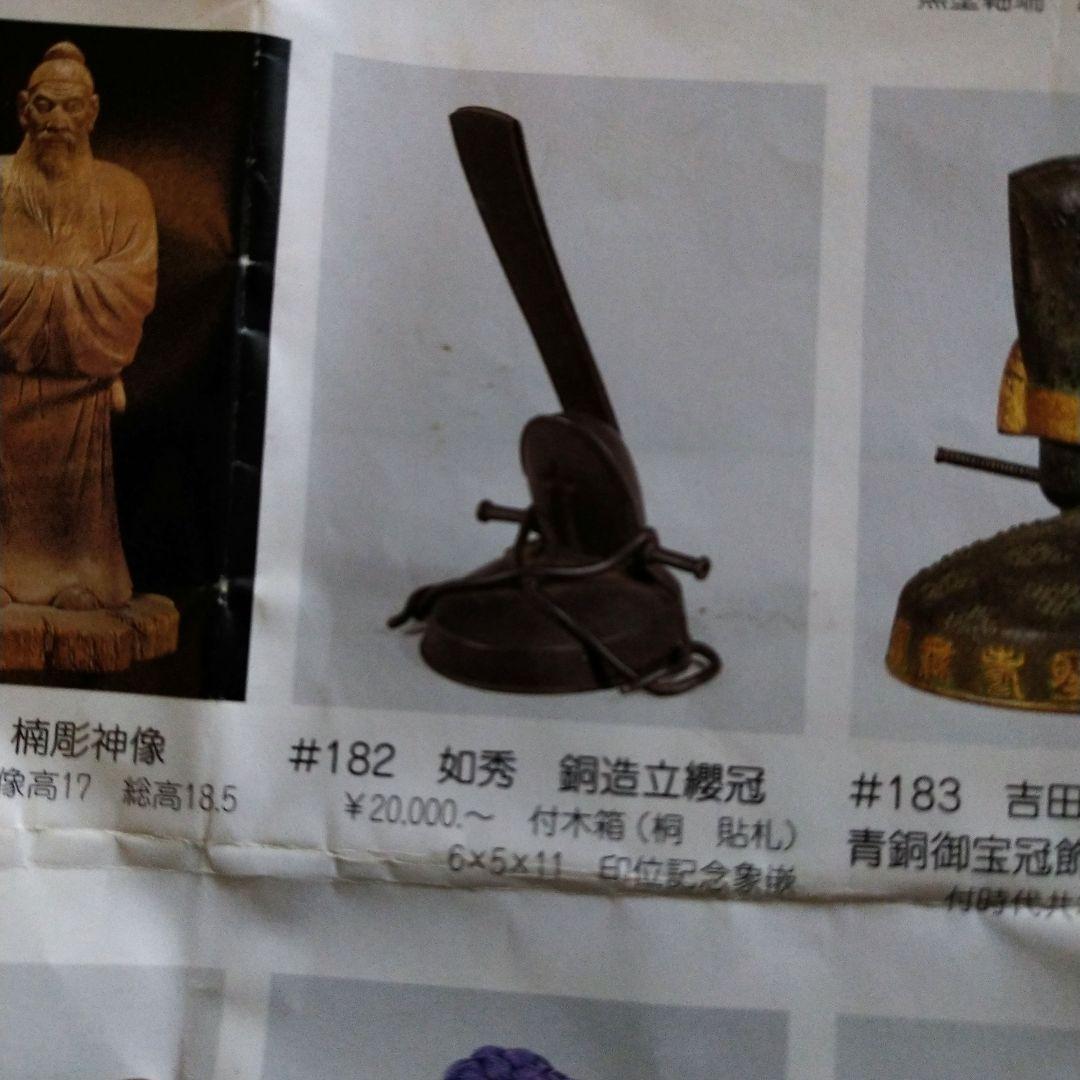 銅造立纓冠置物　11センチ