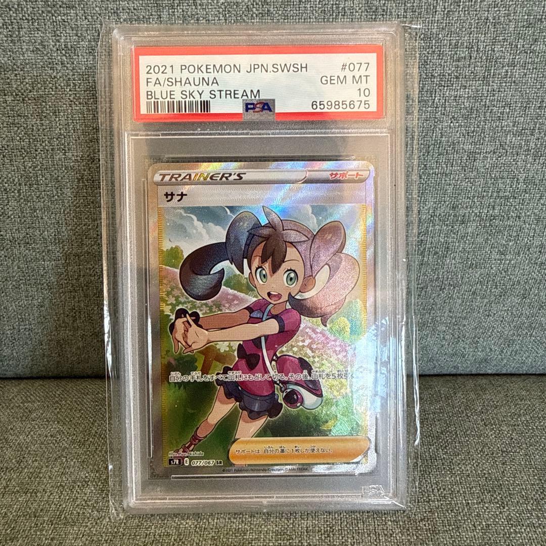 ポケモンカード　サナ　PSA10