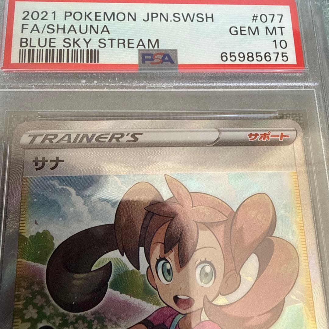 ポケモンカード　サナ　PSA10