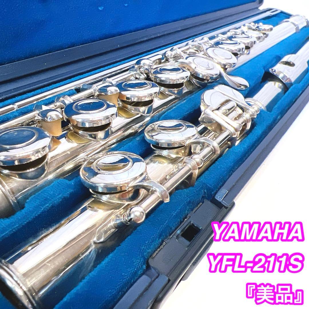 【美品】YAMAHA ヤマハ YFL211S YFL-211S 鏡面仕上げ