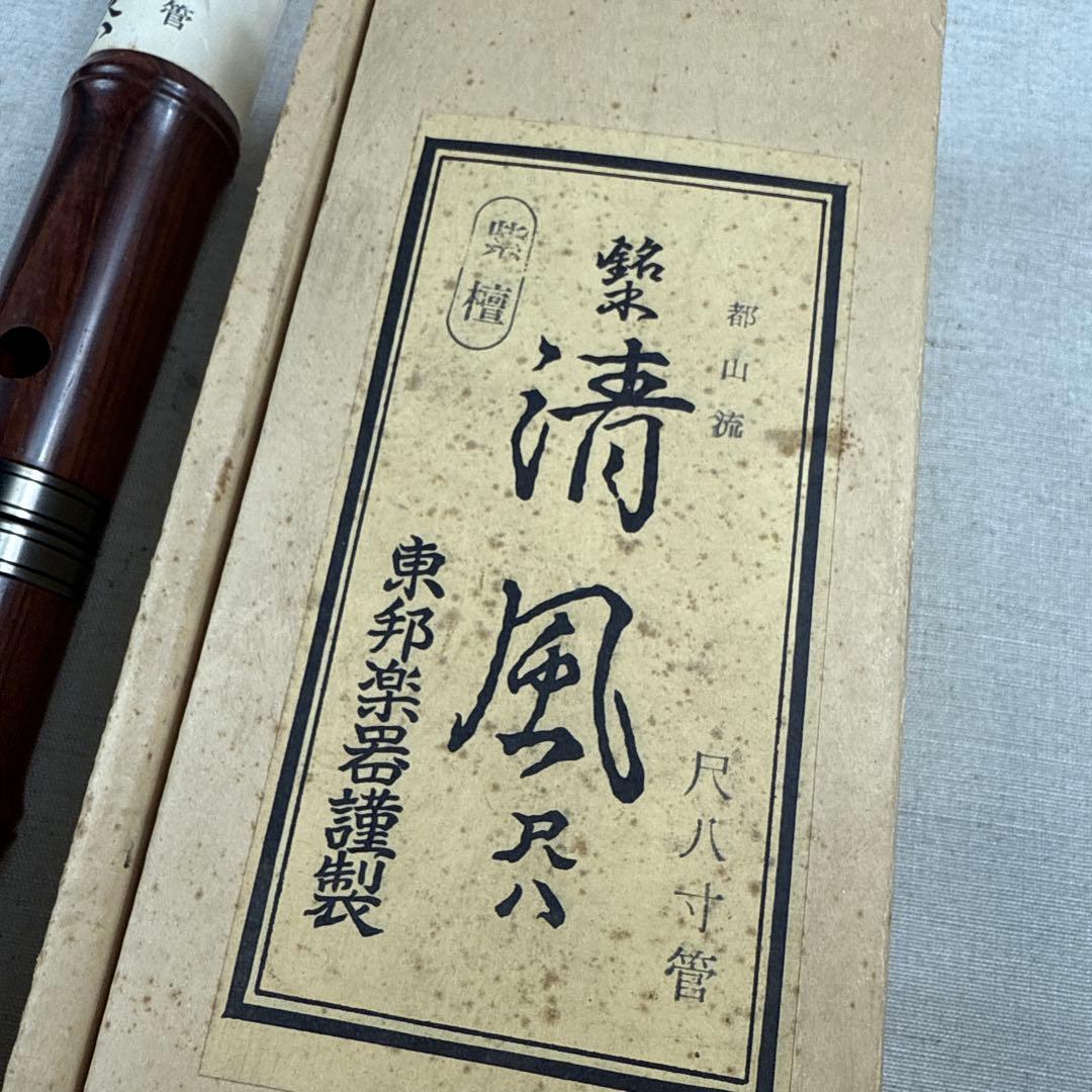 未使用 箱付き 東邦楽器 都山流 尺八寸管 清風 紫壇