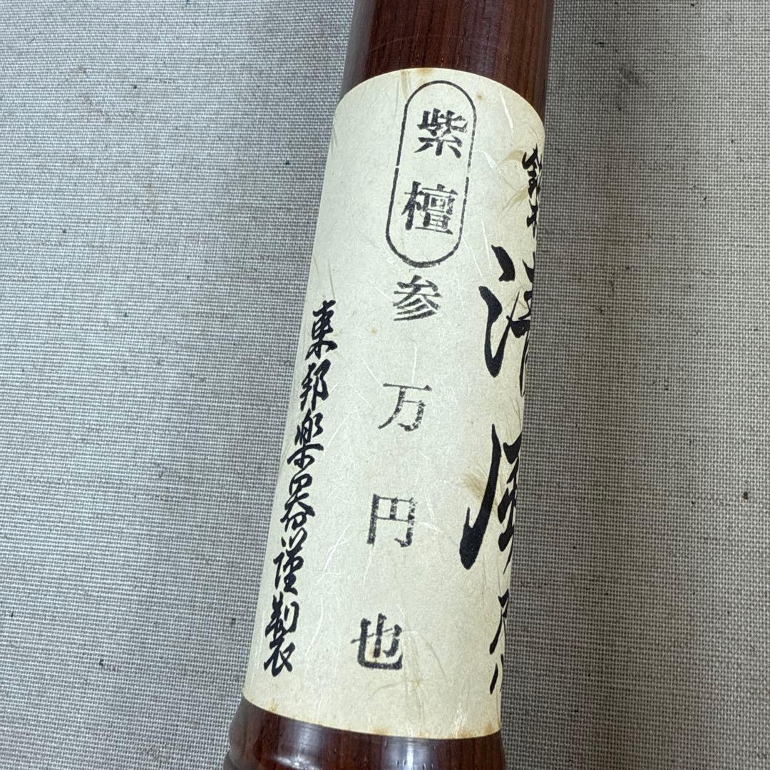 未使用 箱付き 東邦楽器 都山流 尺八寸管 清風 紫壇