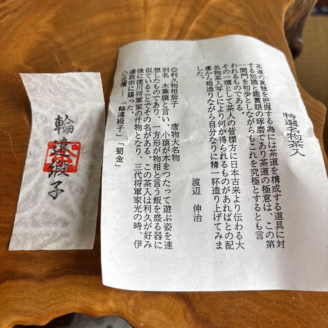 渡辺伸治造 茄子茶入 茶道具 共箱 仕覆付き 輪違綴子