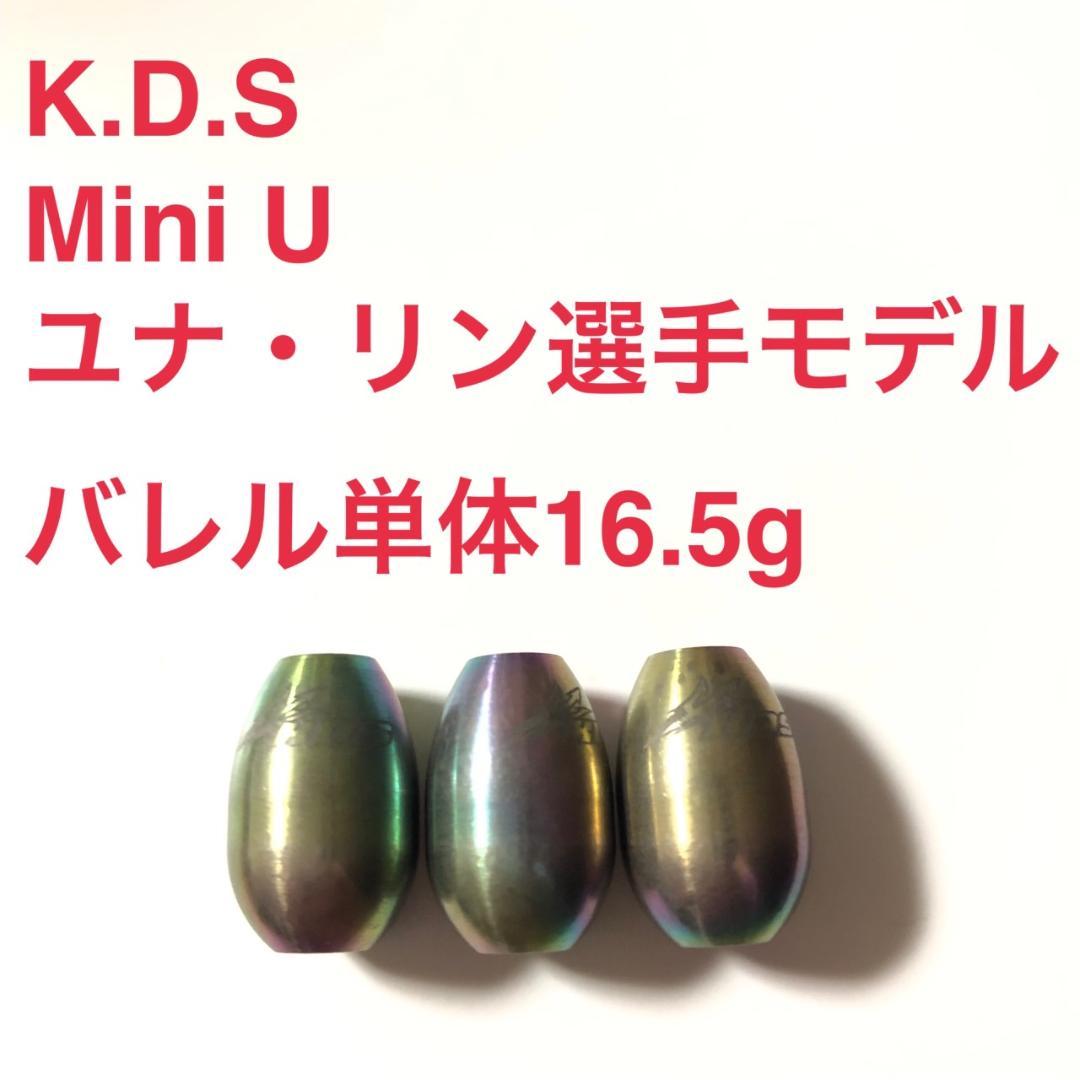 ユナ・リン選手モデル KDS Mini U 16.5g Una Lin 送料無料