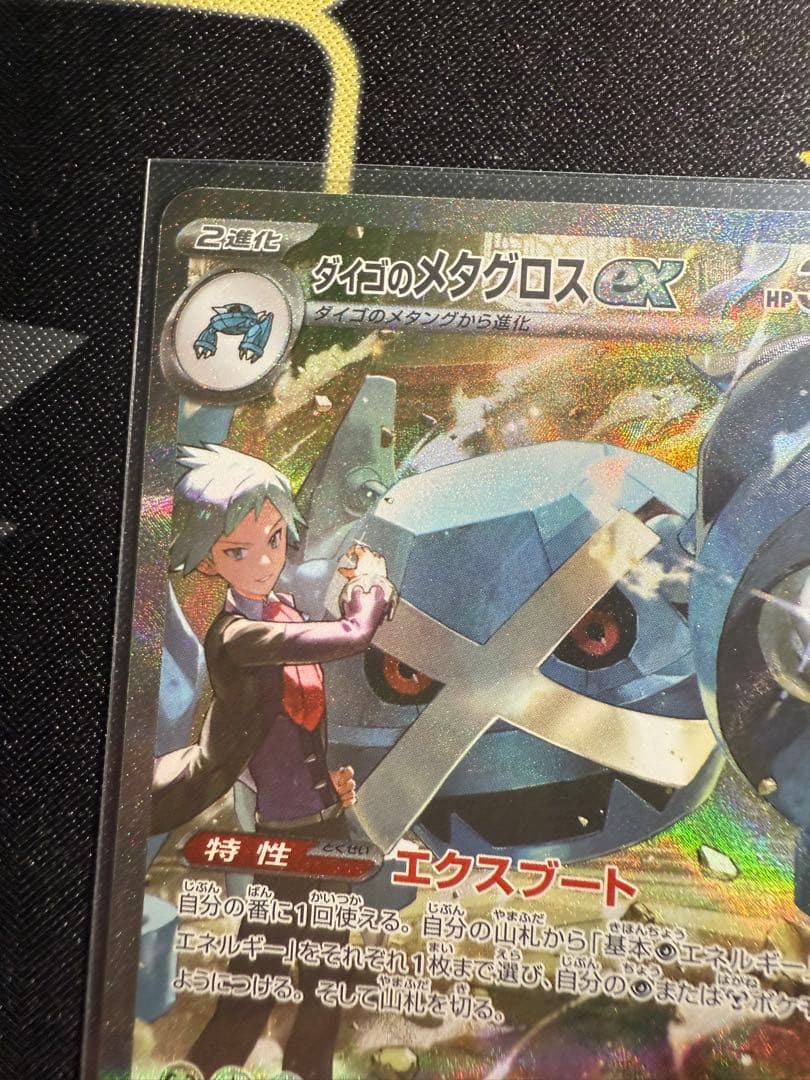 ダイゴのメタグロスex SAR【M2a 245/193】　MEGAドリーム ①