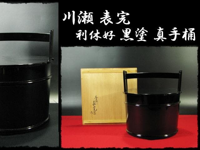 川瀬 表完 利休好 黒塗 真手桶 茶道具 f133