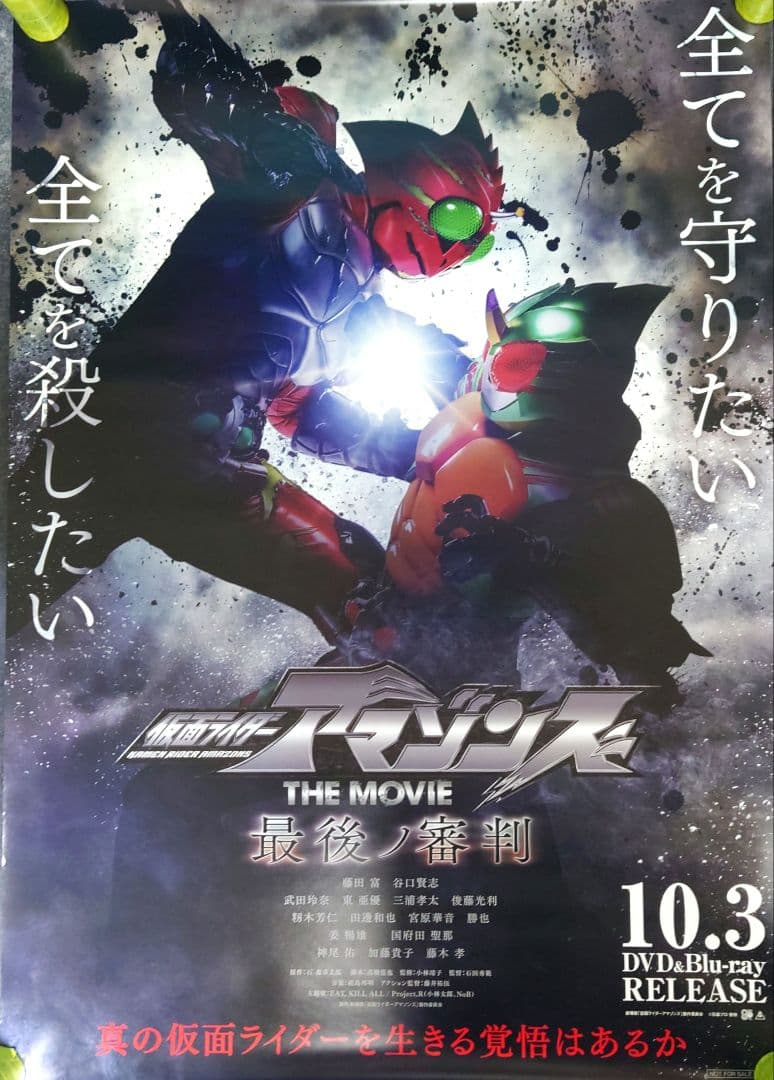 【非売品・激レア】劇場版「仮面ライダーアマゾンズ 最後ノ審判」告知 ポスター