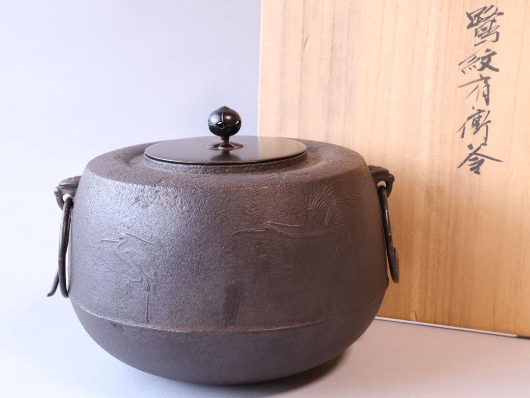 釜師 菊地政光 鷺紋肩衝釜 共箱