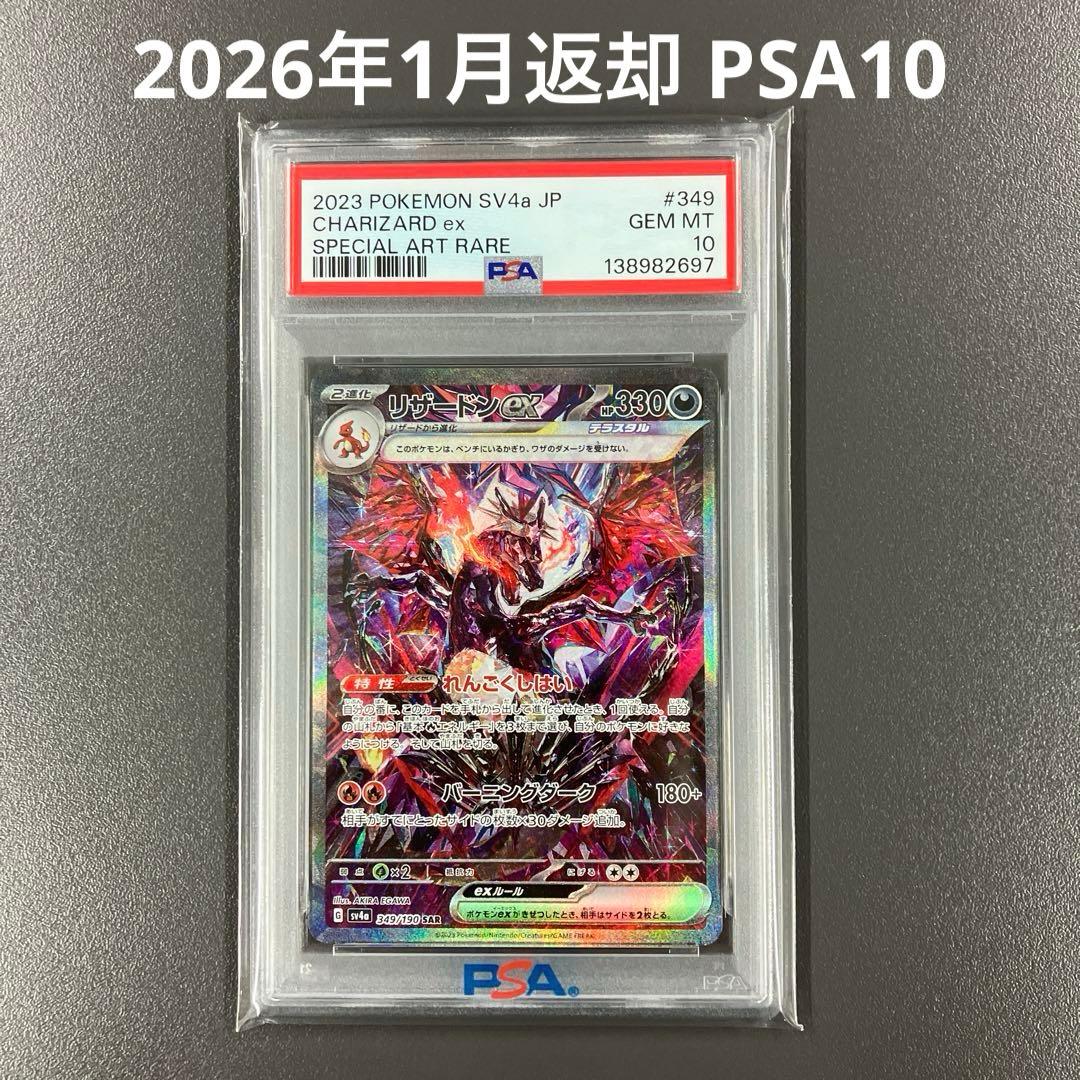 ［最安値］リザードンex sar psa10 ポケモンカード