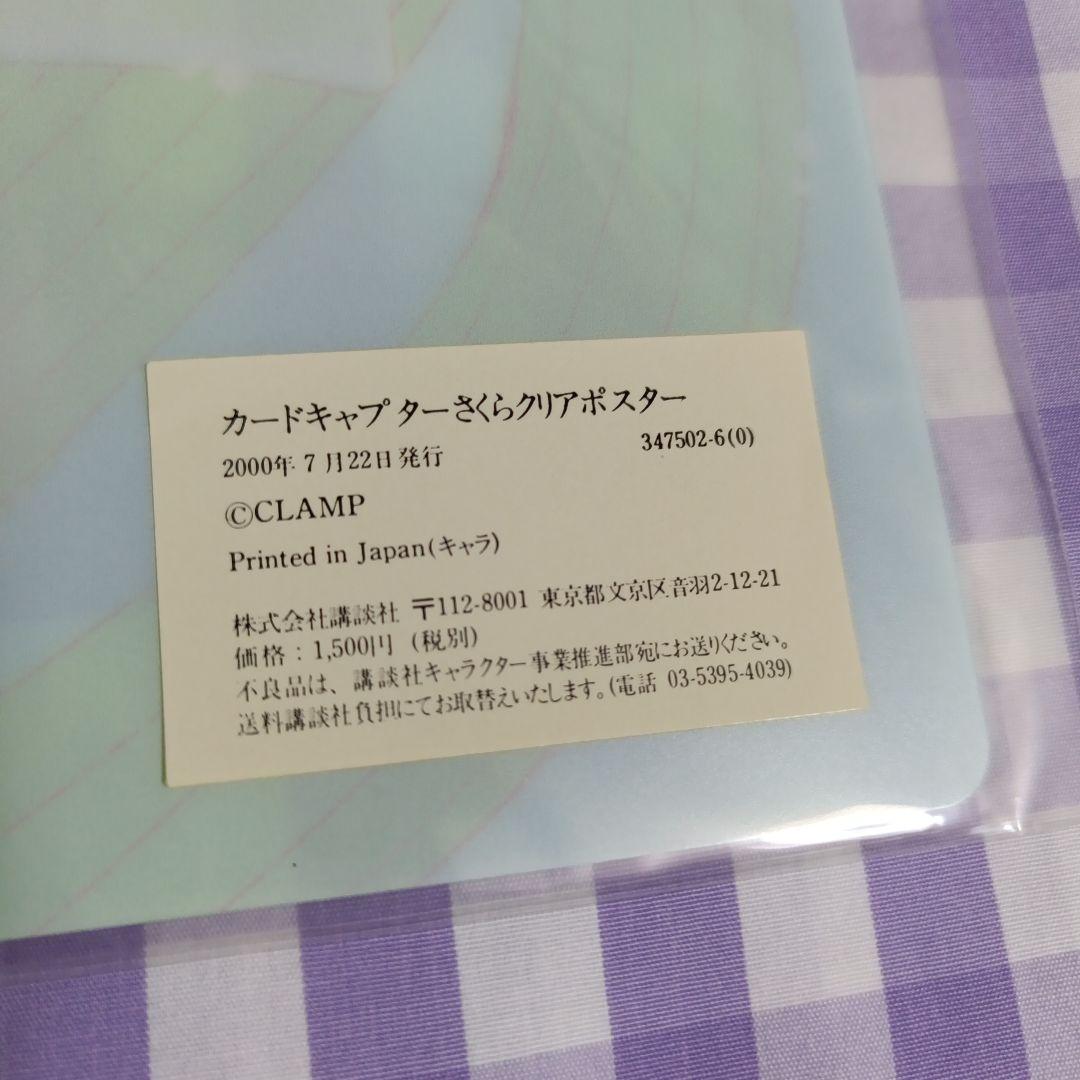 カードキャプターさくらクリアポスター