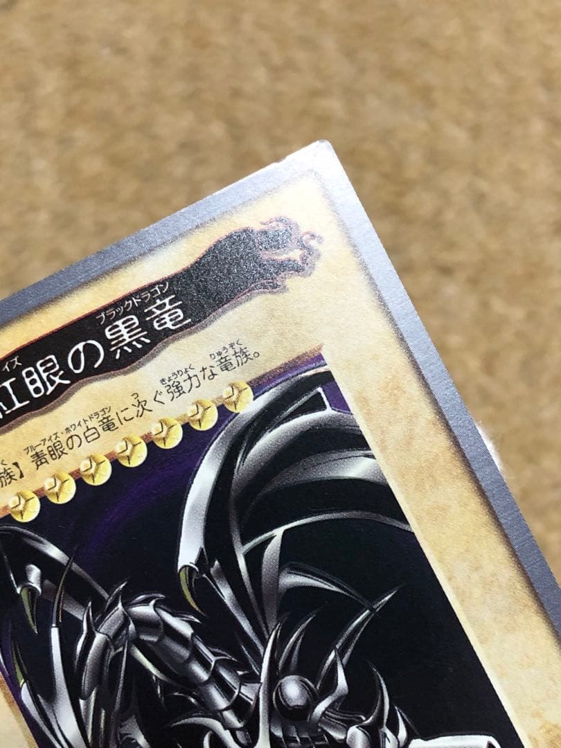 遊戯王　バンダイ版　カードダス版　レッドアイズブラックドラゴン　真紅眼の黒竜