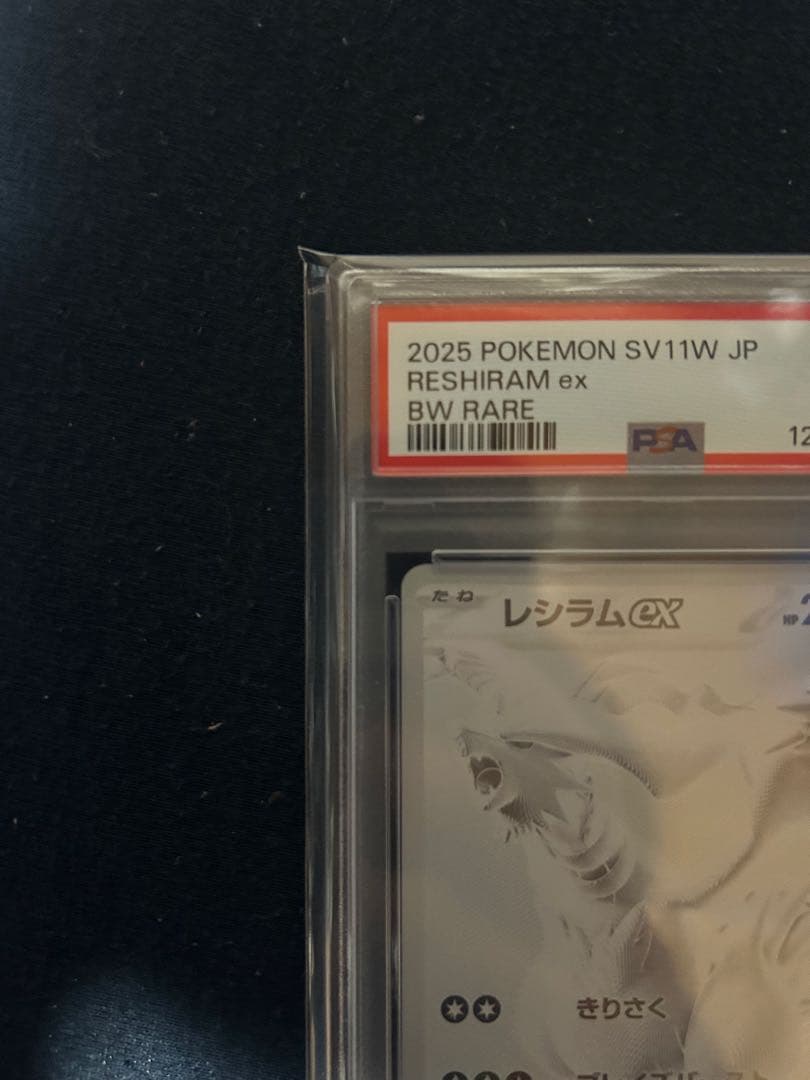 ポケモンカード レシラムex PSA 10