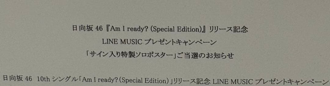 日向坂46　齊藤京子　サイン入りポスター