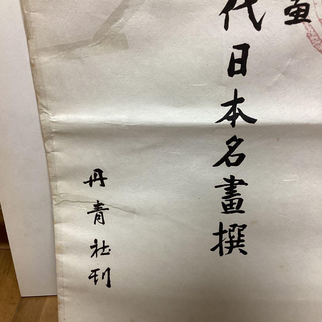 《手摺木版画》（山海二題）曙色　彫（中野　勇）刷（辻仁三郎）丹青社版　横山大観