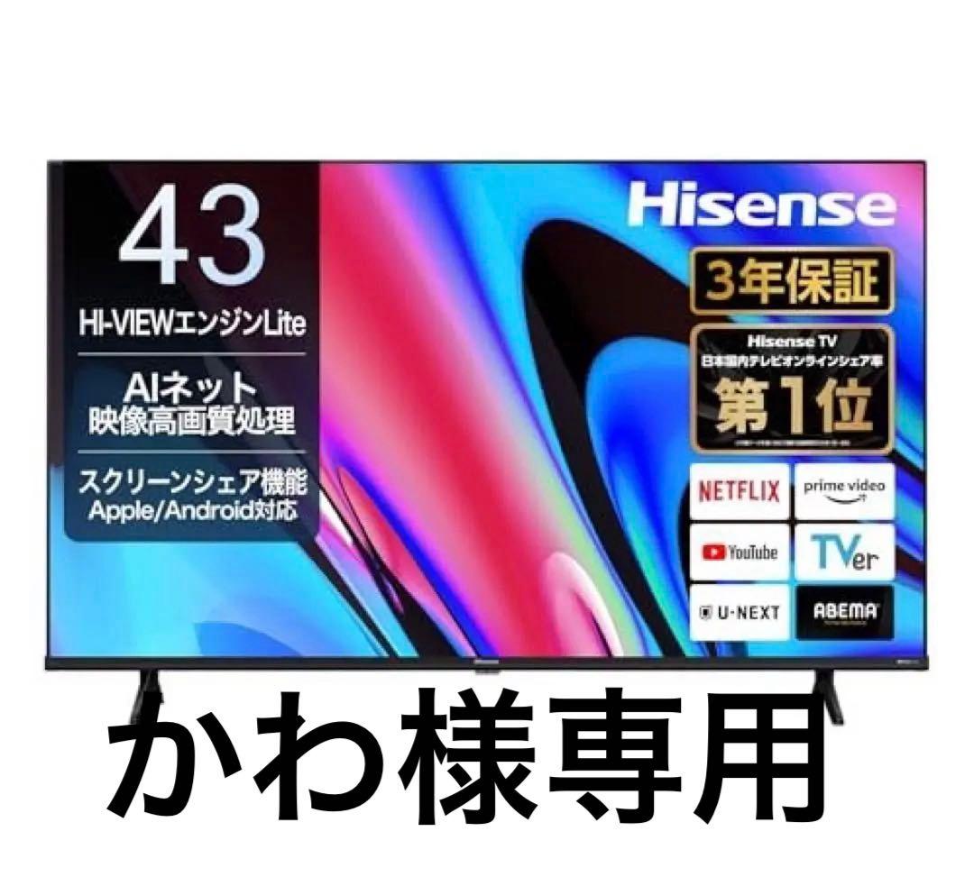 【かわ】ハイセンス E60N 43インチ UHD 4K テレビ 本体
