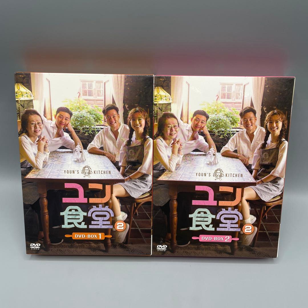 ユン食堂2 DVD-BOX 1・2 セット