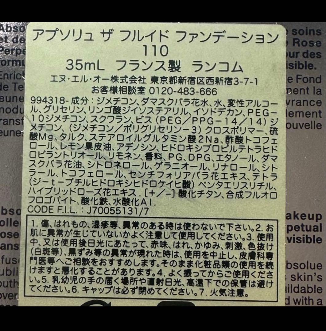 ランコム アプソリュ ザ フルイド ファンデーション 110