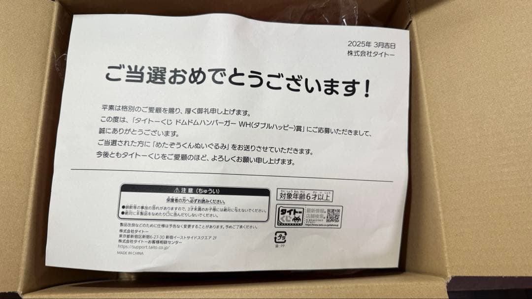 めたぞう　ドムドムハンバーガー一番くじWH賞