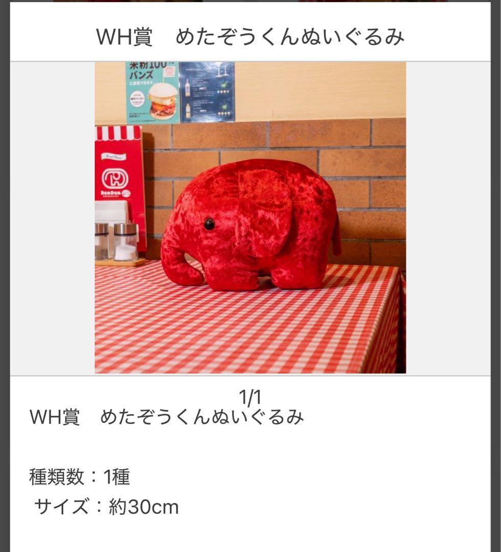 めたぞう　ドムドムハンバーガー一番くじWH賞