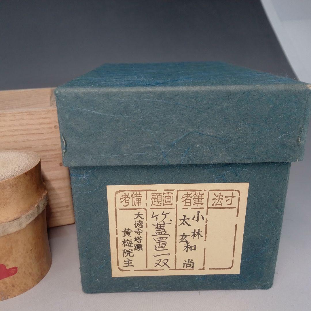 竹　蓋置一双　小林太玄　嵯峨野　宗玄　黄梅院　大徳寺