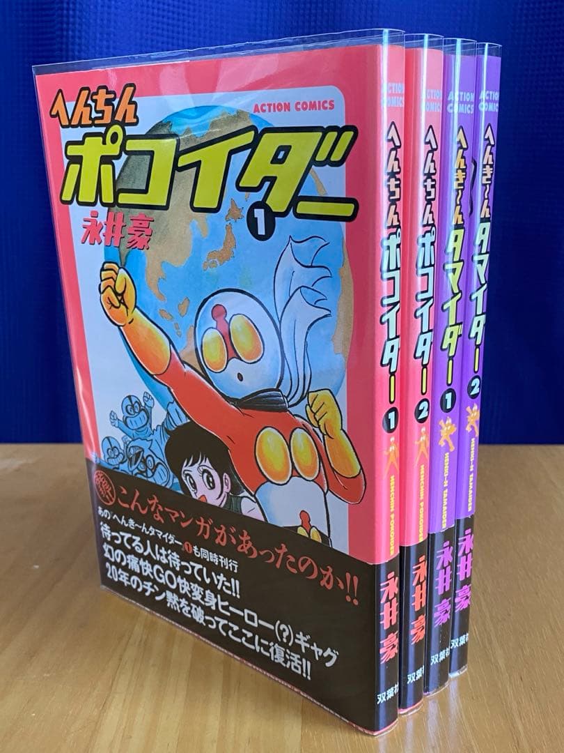 へんちんポコイダー、へんき〜んタマイダー