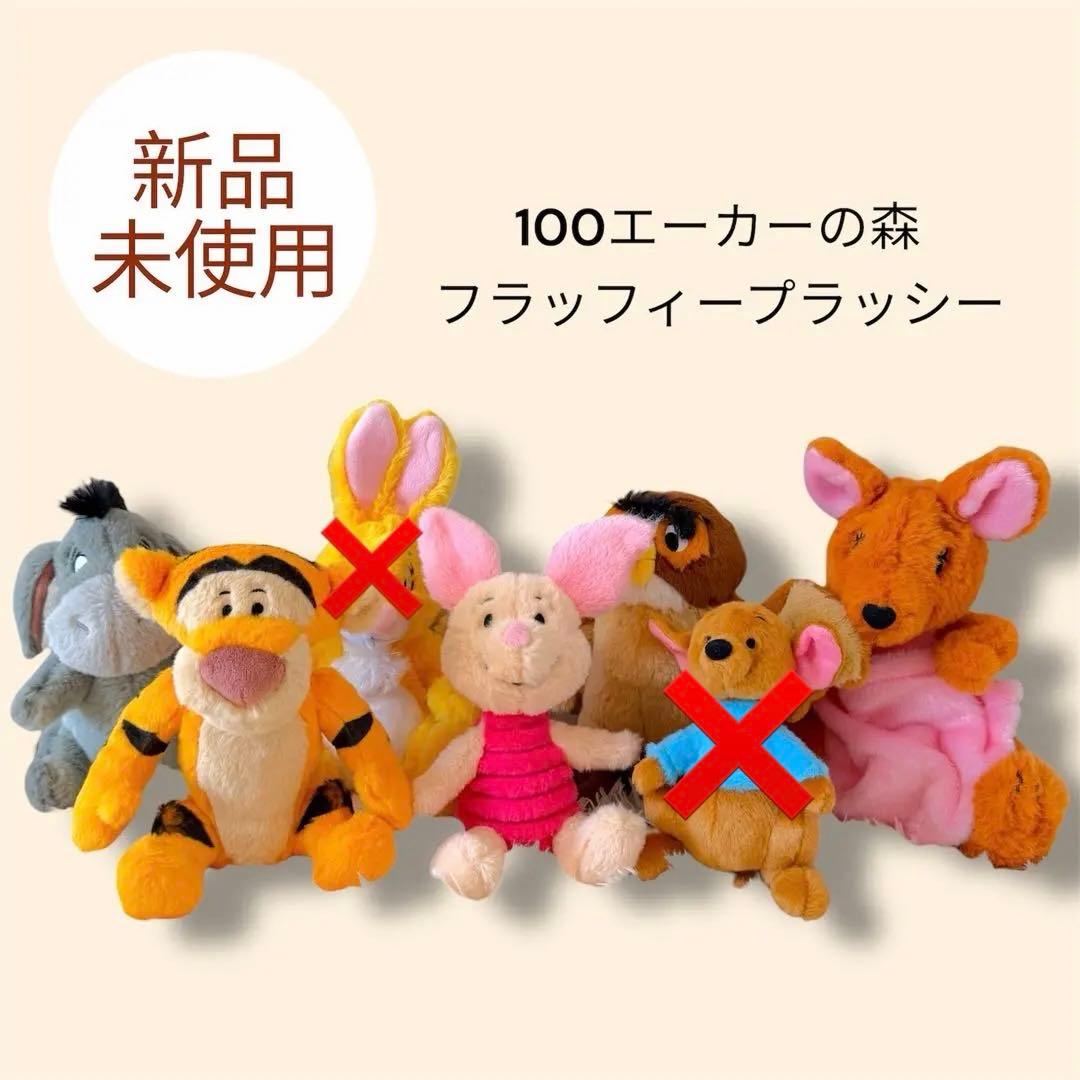 【即日発送】100エーカーの森 フラッフィープラッシー バラ売り可