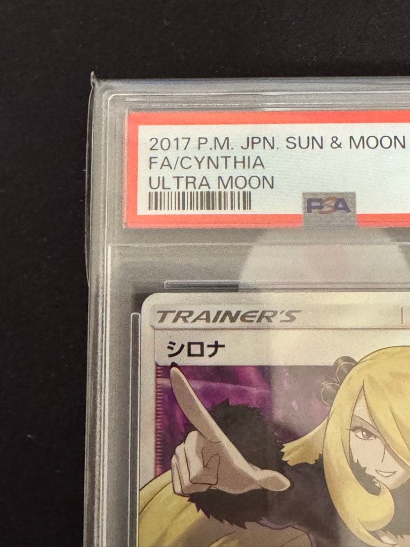 ポケカ 指差しシロナ 070/066 psa10 ウルトラムーン