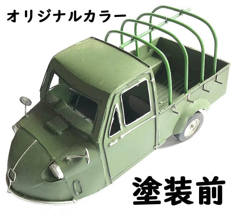 【注目アイテム】ブリキ自動車 改造自作品　ダイハツ　ミゼット　※素人製作