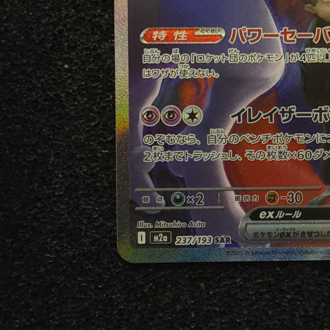 MEGAドリームex　ロケット団のミュウツーex　SAR