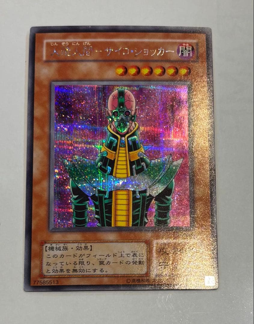 遊戯王 人造人間－サイコ・ショッカー CA-00 初期 シークレットレア
