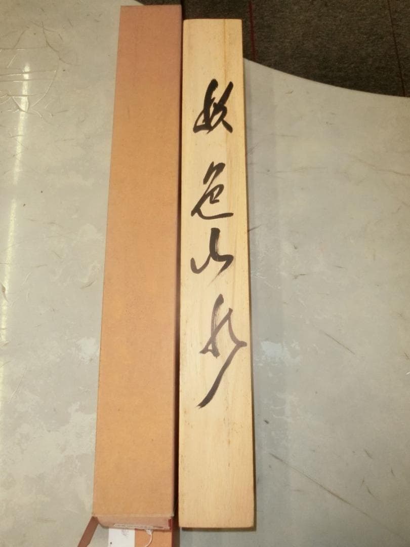 彩色山水 Ｉ-2 佐久間青苔 掛け軸