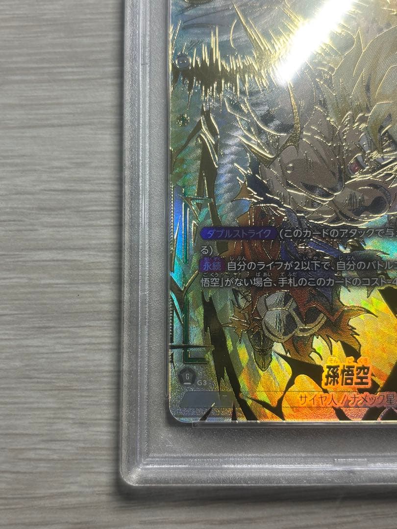 孫悟空　未知なる冒険　PSA10