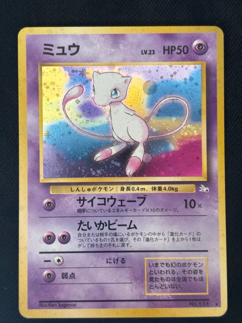 ミュウ 旧裏 Lv.23 No.151 ホロ サイコウェーブ