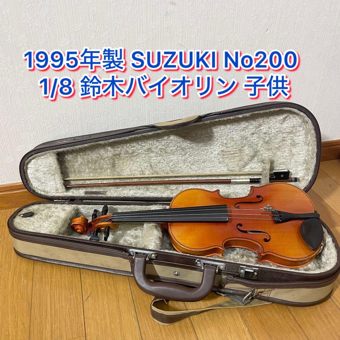 1995年製 SUZUKI No200　1/8 鈴木バイオリン 子供用