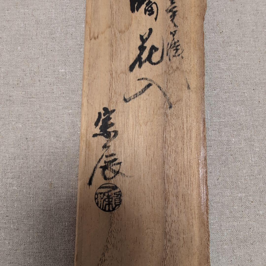 茶道具　利休愛蔵鶴首花入れ　銘[鶴ノ嘴(クチバシ)]花入　一ノ瀬宗辰造