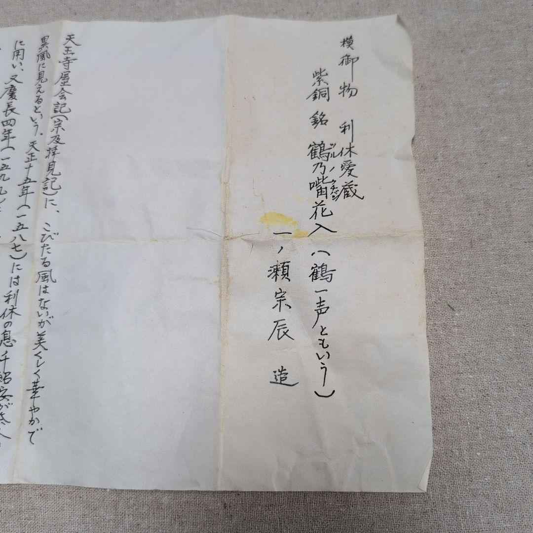 茶道具　利休愛蔵鶴首花入れ　銘[鶴ノ嘴(クチバシ)]花入　一ノ瀬宗辰造