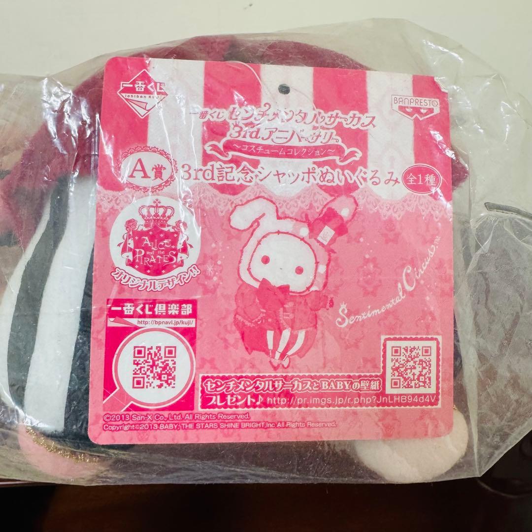 ☆超レア☆センチメンタルサーカス　団長シャッポ　一番くじ　ぬいぐるみ