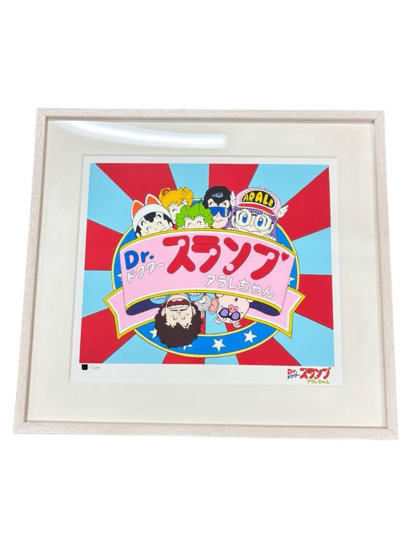 Dr. スランプ アラレちゃん 限定　ジクレー版画　連番1ケタ台