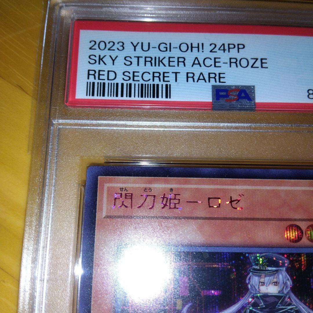 遊戯王 閃刀姫ロゼ シークレット 赤シク red 24pp　 PSA10