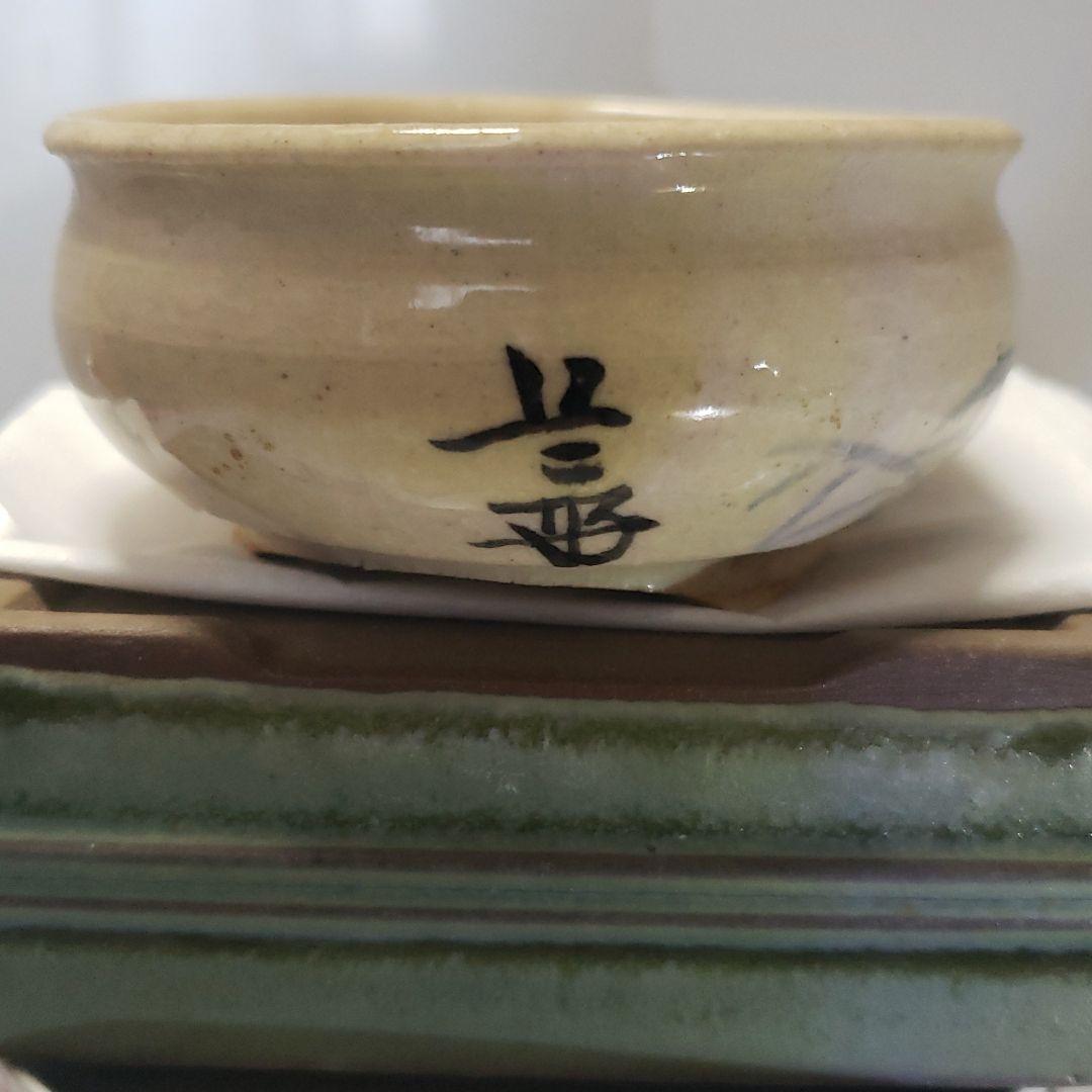 盆栽鉢　是好　中村是好