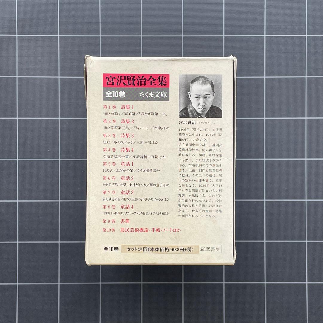 【箱あり】宮沢賢治全集　全10巻　ちくま文庫