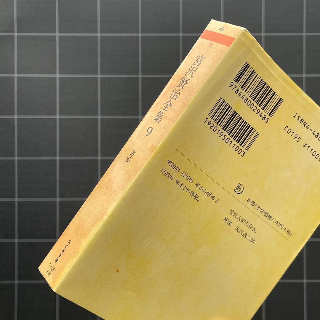 【箱あり】宮沢賢治全集　全10巻　ちくま文庫